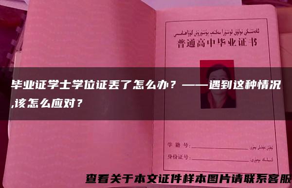 毕业证学士学位证丢了怎么办？——遇到这种情况,该怎么应对？