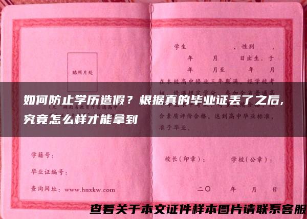 如何防止学历造假？根据真的毕业证丢了之后,究竟怎么样才能拿到