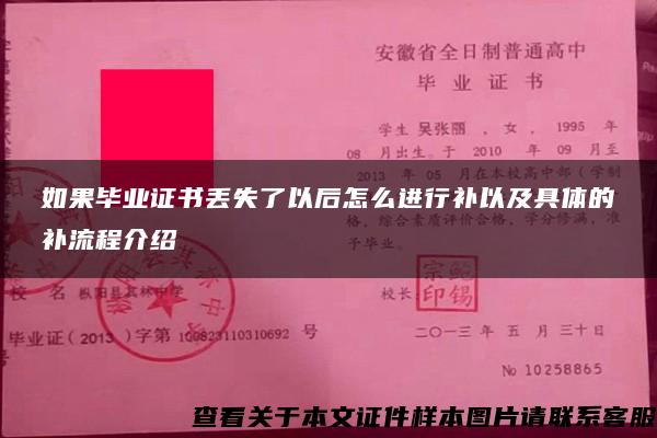 如果毕业证书丢失了以后怎么进行补以及具体的补流程介绍