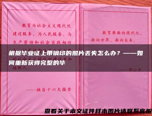 根据毕业证上带钢印的照片丢失怎么办？——如何重新获得完整的毕