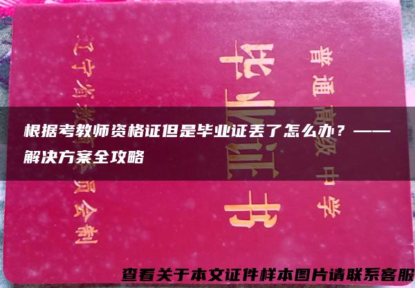 根据考教师资格证但是毕业证丢了怎么办？——解决方案全攻略