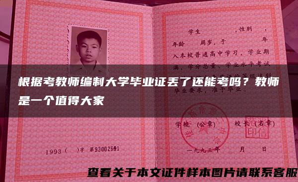 根据考教师编制大学毕业证丢了还能考吗？教师是一个值得大家