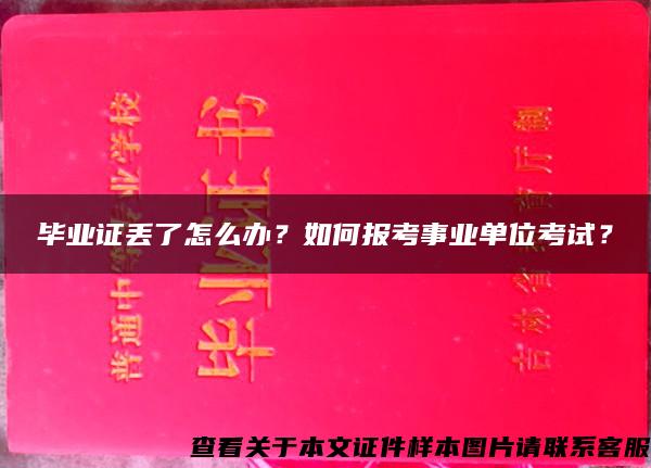 毕业证丢了怎么办？如何报考事业单位考试？