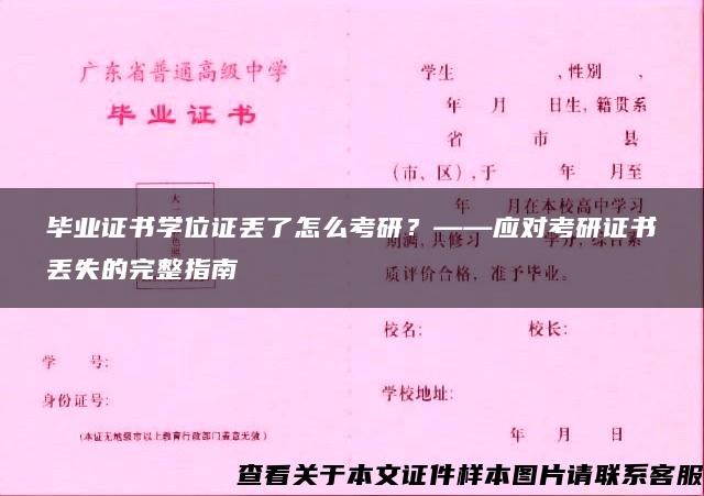 毕业证书学位证丢了怎么考研？——应对考研证书丢失的完整指南