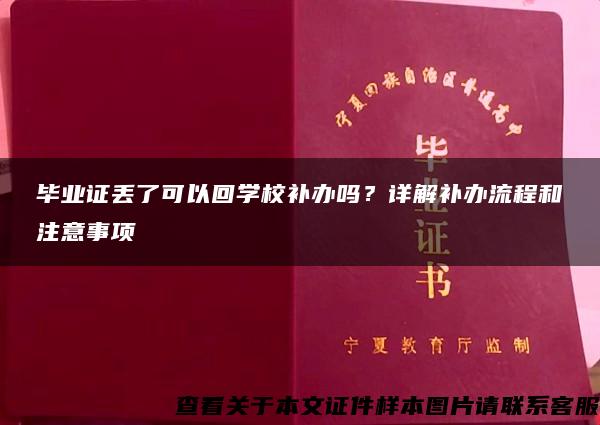 毕业证丢了可以回学校补办吗？详解补办流程和注意事项