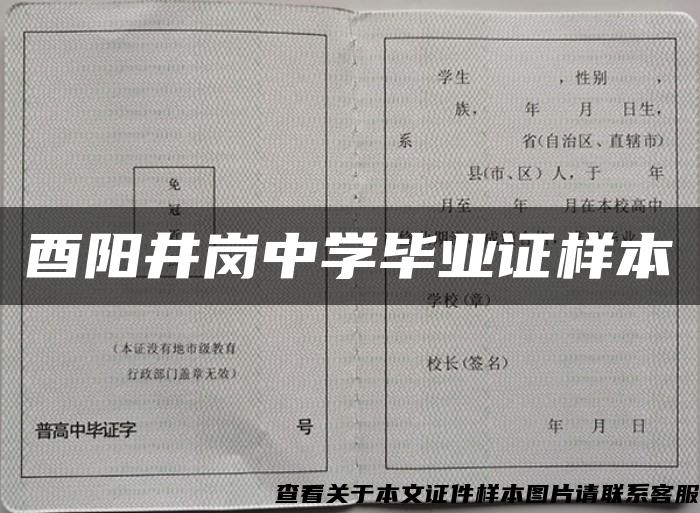 酉阳井岗中学毕业证样本