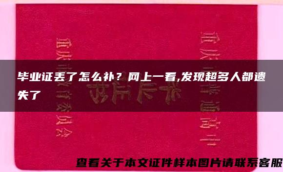 毕业证丢了怎么补？网上一看,发现超多人都遗失了