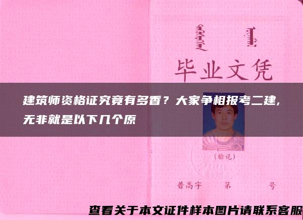 建筑师资格证究竟有多香？大家争相报考二建,无非就是以下几个原