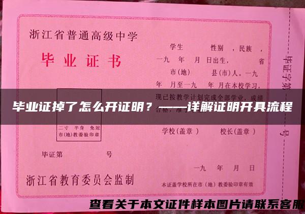 毕业证掉了怎么开证明？——详解证明开具流程