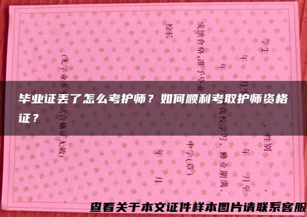 毕业证丢了怎么考护师？如何顺利考取护师资格证？