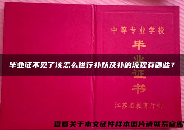 毕业证不见了该怎么进行补以及补的流程有哪些？