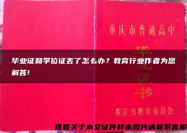 毕业证和学位证丢了怎么办？教育行业作者为您解答!