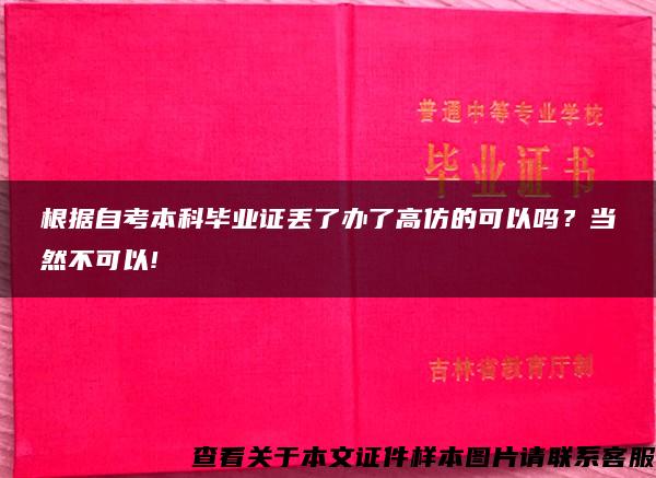 根据自考本科毕业证丢了办了高仿的可以吗？当然不可以!