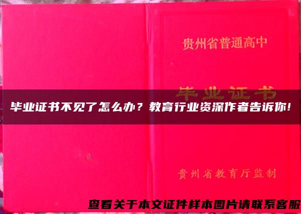 毕业证书不见了怎么办？教育行业资深作者告诉你!