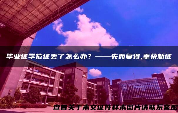 毕业证学位证丢了怎么办？——失而复得,重获新证