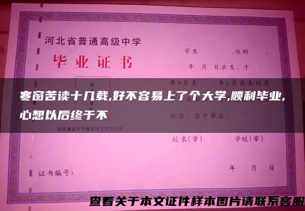 寒窗苦读十几载,好不容易上了个大学,顺利毕业,心想以后终于不