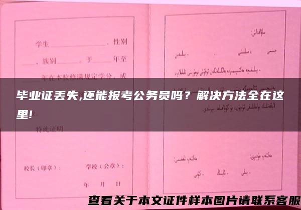 毕业证丢失,还能报考公务员吗？解决方法全在这里!