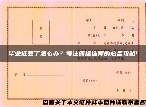 毕业证丢了怎么办？考注册建造师的必备攻略!