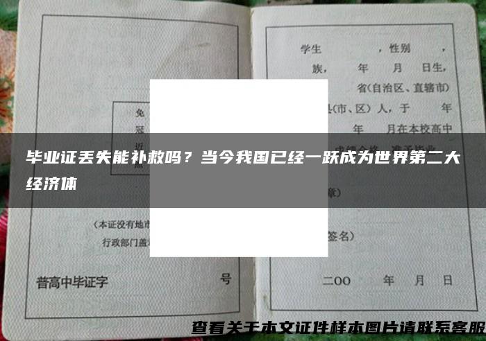 毕业证丢失能补救吗？当今我国已经一跃成为世界第二大经济体