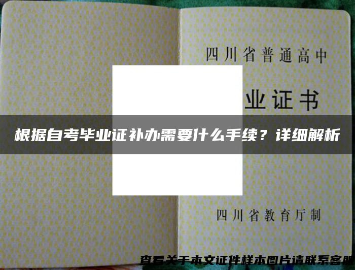 根据自考毕业证补办需要什么手续？详细解析