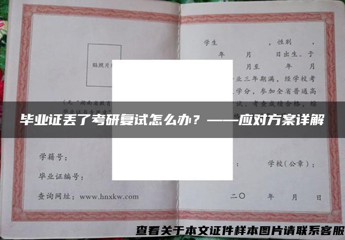 毕业证丢了考研复试怎么办？——应对方案详解