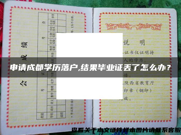 申请成都学历落户,结果毕业证丢了怎么办？