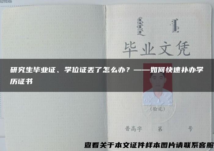 研究生毕业证、学位证丢了怎么办？——如何快速补办学历证书