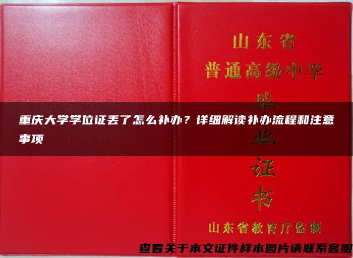 重庆大学学位证丢了怎么补办？详细解读补办流程和注意事项