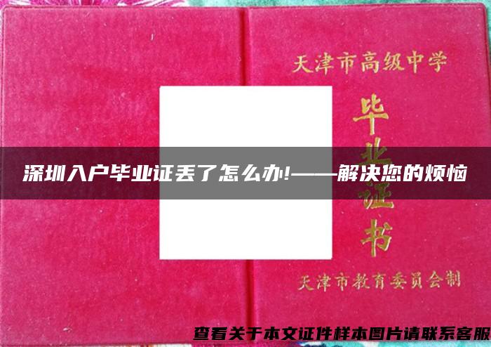 深圳入户毕业证丢了怎么办!——解决您的烦恼