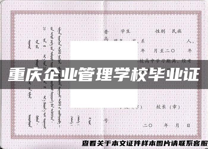 重庆企业管理学校毕业证