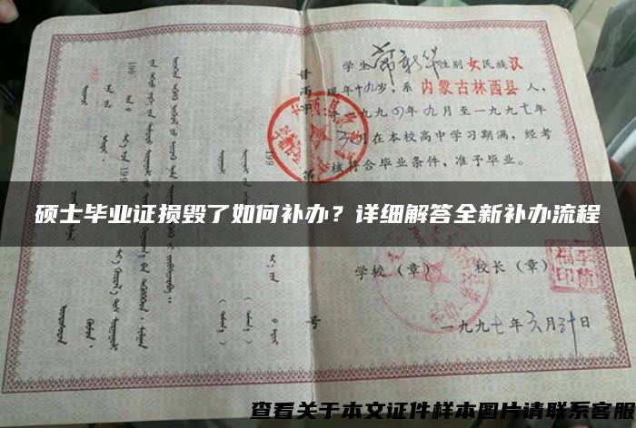 硕士毕业证损毁了如何补办？详细解答全新补办流程