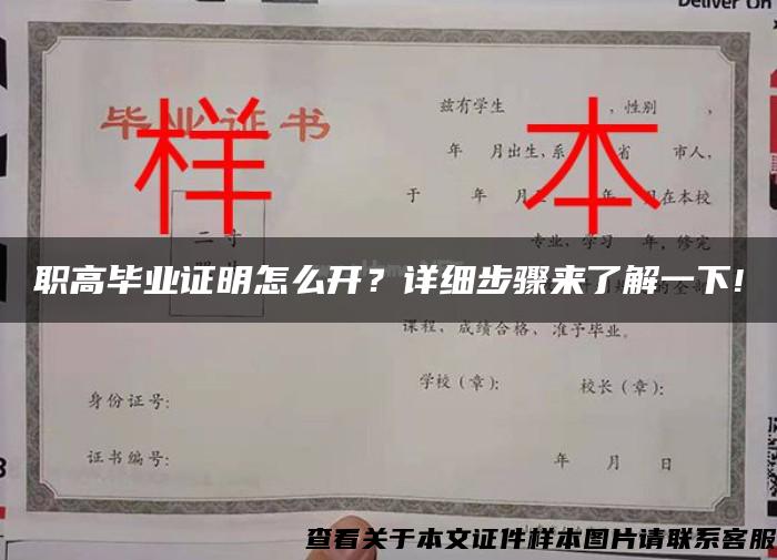 职高毕业证明怎么开？详细步骤来了解一下!