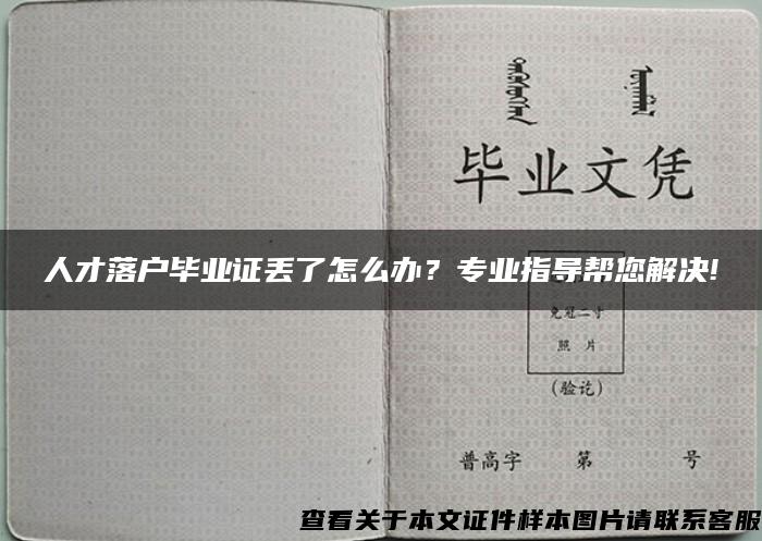 人才落户毕业证丢了怎么办？专业指导帮您解决!