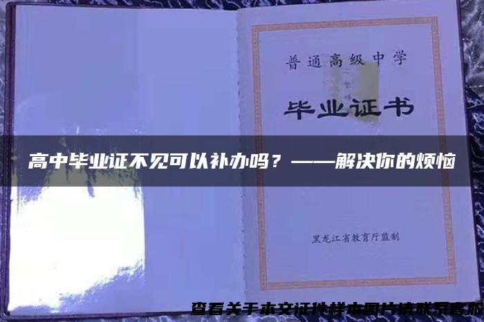 高中毕业证不见可以补办吗？——解决你的烦恼