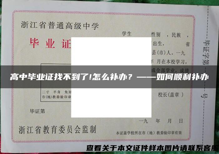 高中毕业证找不到了!怎么补办？——如何顺利补办