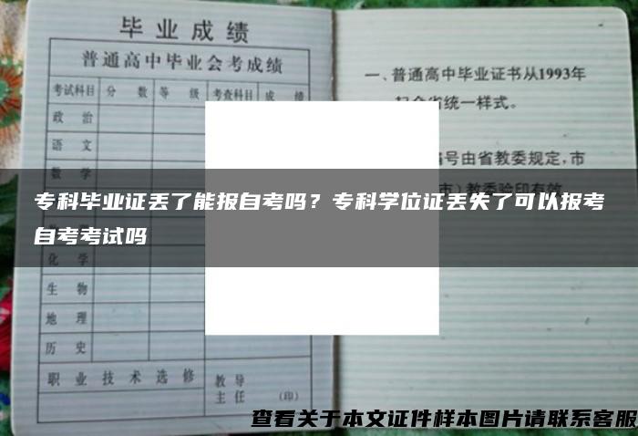 专科毕业证丢了能报自考吗？专科学位证丢失了可以报考自考考试吗