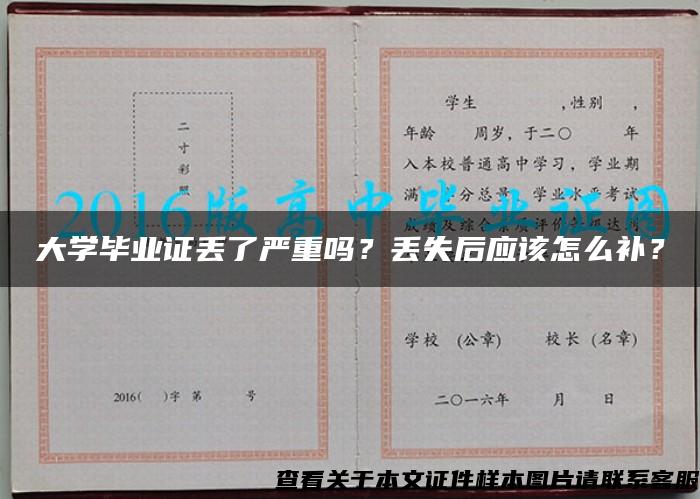 大学毕业证丢了严重吗？丢失后应该怎么补？