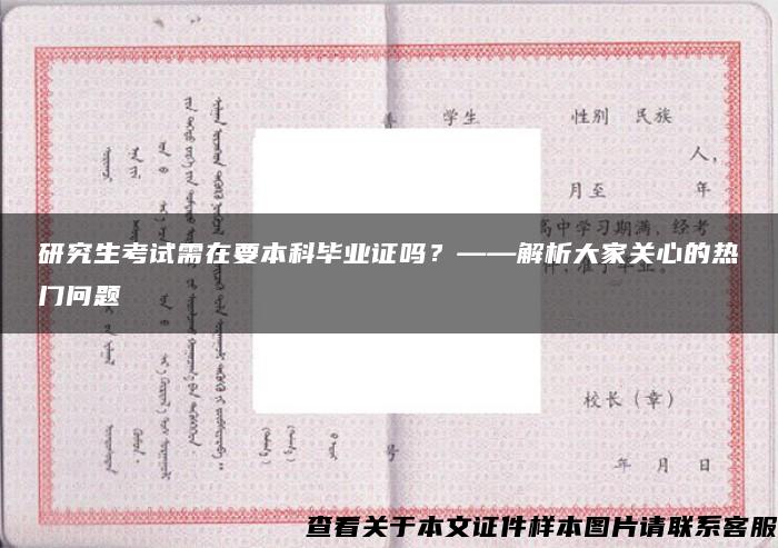 研究生考试需在要本科毕业证吗？——解析大家关心的热门问题