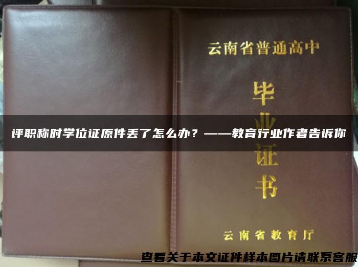 评职称时学位证原件丢了怎么办？——教育行业作者告诉你