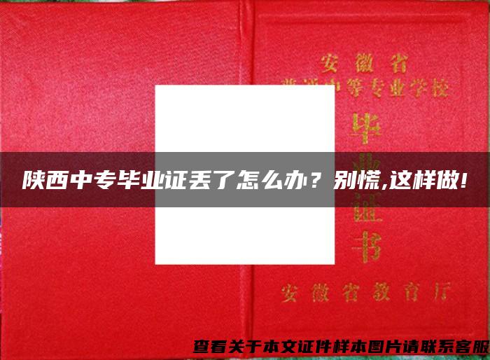 陕西中专毕业证丢了怎么办？别慌,这样做!