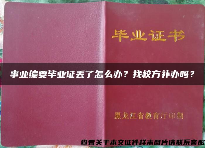 事业编要毕业证丢了怎么办？找校方补办吗？