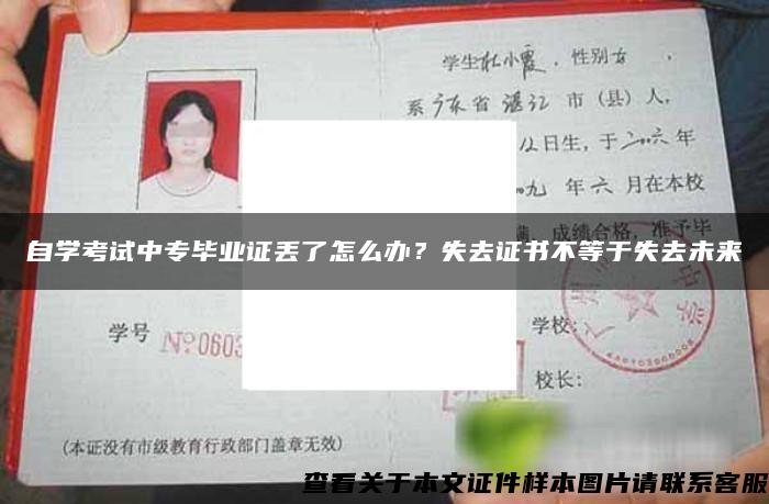 自学考试中专毕业证丢了怎么办？失去证书不等于失去未来