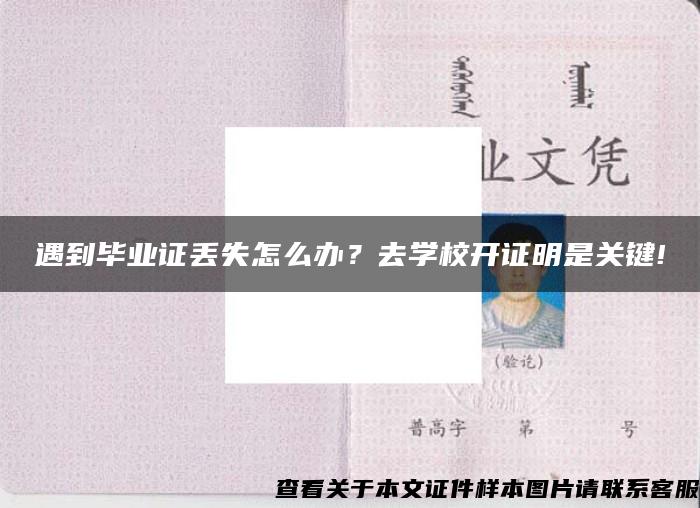 遇到毕业证丢失怎么办？去学校开证明是关键!