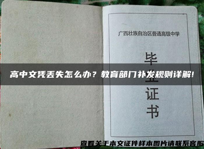 高中文凭丢失怎么办？教育部门补发规则详解!