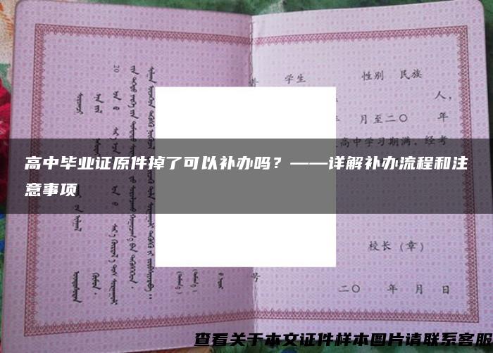 高中毕业证原件掉了可以补办吗？——详解补办流程和注意事项