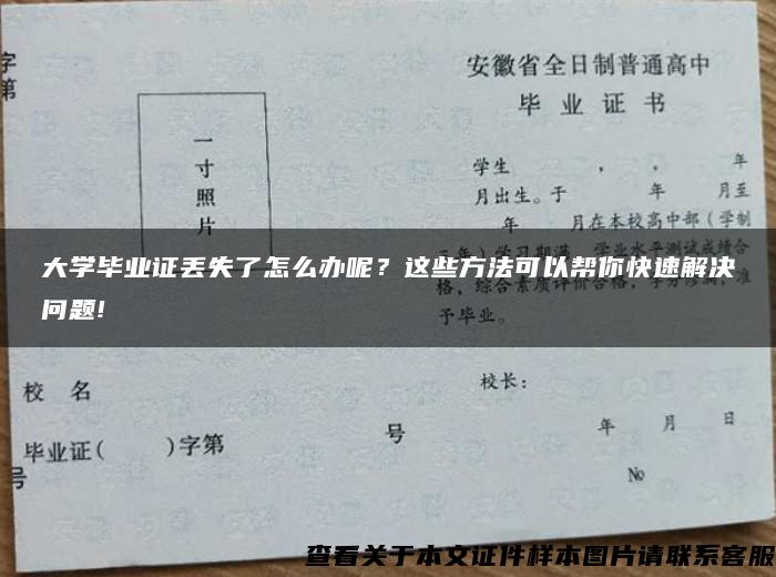 大学毕业证丢失了怎么办呢？这些方法可以帮你快速解决问题!