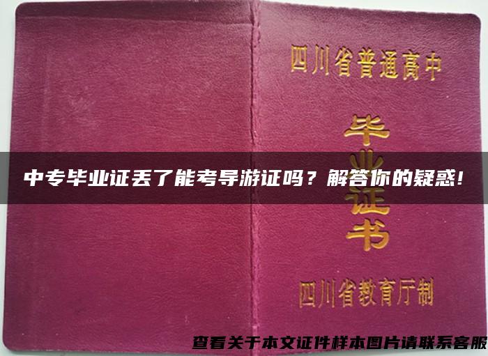 中专毕业证丢了能考导游证吗？解答你的疑惑!