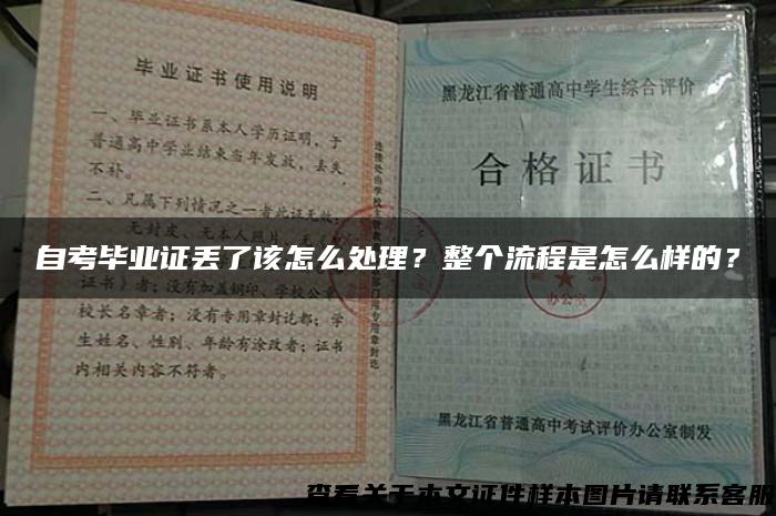 自考毕业证丢了该怎么处理？整个流程是怎么样的？