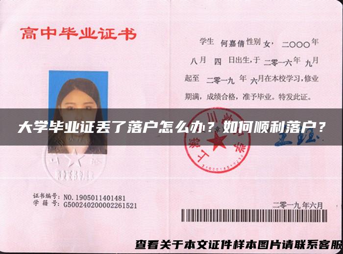 大学毕业证丢了落户怎么办？如何顺利落户？