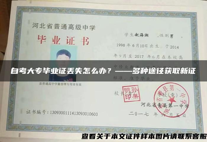 自考大专毕业证丢失怎么办？——多种途径获取新证